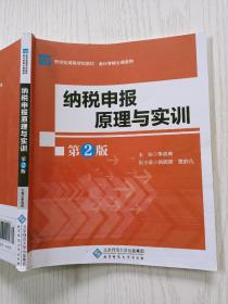 纳税申报原理与实训  第2版  北京师范大学出版社