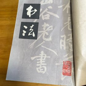 书法1979年1、2、3、6，另加一本执笔五字法，1979年的辽宁书法