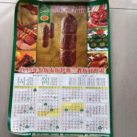 顺意食品广告页和2015年公历农历