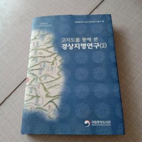 경상 지 명 연 구2