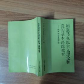 加强马克思主义理论和党的基本路线教育:党课学习专题讲座