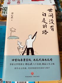 刘心武“生活智慧”两部曲：《人生没有白读的书》+《世间没有白走的路》