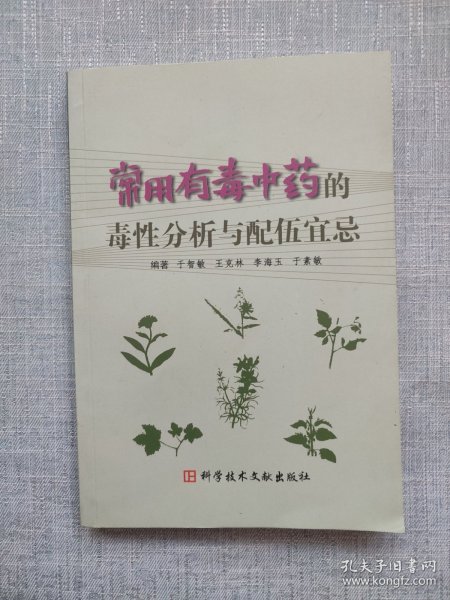 常用有毒中药的毒性分析与配伍宜忌