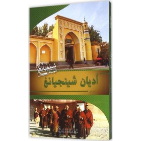 魅力新疆系列丛书：多元新疆（阿）
