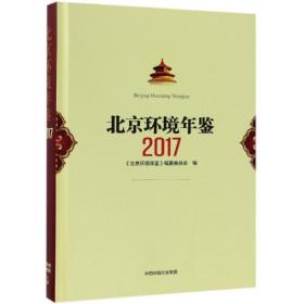北京环境年鉴 2017 环境科学 作者