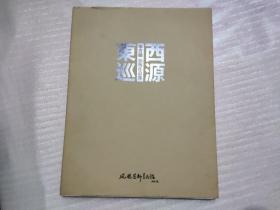 西源东巡 李方明油画作品集