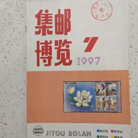 集邮博览1997－7