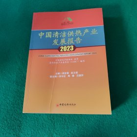 中国清洁供热产业发展报告 2023