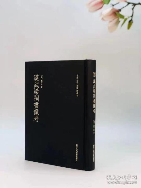 汉武梁祠画像考/中国金石学图谱丛刊