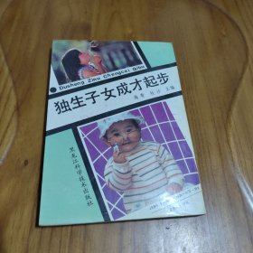 独生子女成才起步