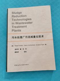 污水处理厂污泥减量化技术