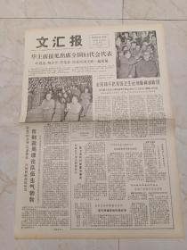 文汇报1978年9月22日。华主席接见出席全国妇代会代表。