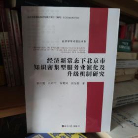 经济新常态下北京市知识密集型服务业演化及升级机制研究