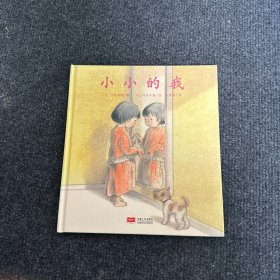 日本心灵成长绘本·小小的我 【儿童精装绘本】