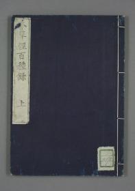 【提供资料信息服务】本草经百种录 清代徐大椿编撰，成书于1736年