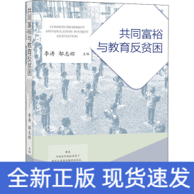 共同富裕與教育反貧困