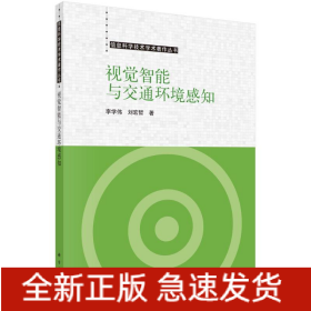 視覺智能與交通環(huán)境感知