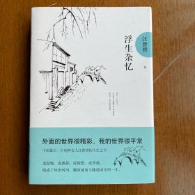 浮生杂忆：汪曾祺后人监制，全新修订精装典藏纪念版