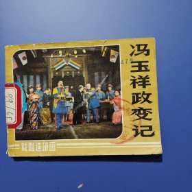 冯玉祥政变记(连环画)