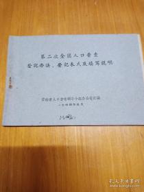 第二次全国人口普查登记办法 登记表式及填写说明A