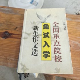 全国重点院校免试入学新生作文选