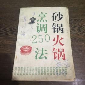 砂锅火锅烹调250法