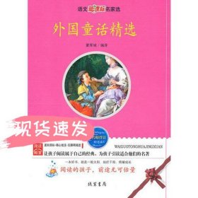 外国童话精选——语文新课标名家选