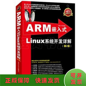 ARM嵌入式Linux系统开发详解（第2版）