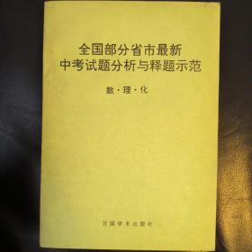 全国部分省市最新中考试题分析与释题示范（数理化）