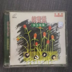 298光盘VCD: 韩宝仪 珠玉雅集 2张光盘盒装