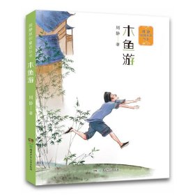 【正版书籍】新书--周静原创童话丛书：木鱼游