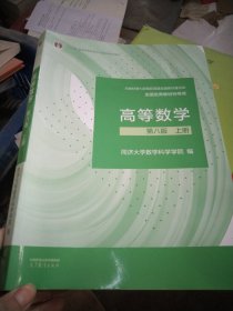 高等数学 第八版 上册