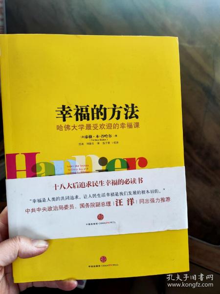 幸福的方法：哈佛大学最受欢迎的幸福课