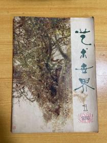 艺术世界 创刊号