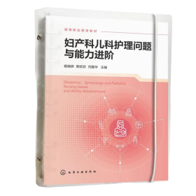妇产科儿科护理问题与能力（杨晓婷） 大中专高职科技综合 杨晓婷、熊欢欢、何振华 主编