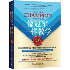 全新正版 像冠军一样教学(2引领教师掌握62个教学诀窍的实操手册与教学资源) 道格·莱莫夫 9787515352022 中国青年出版社