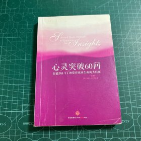 心灵突破60问：张德芬、马丁纳带你找回生命的大自在