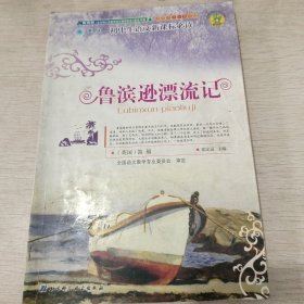 鲁滨漂流记