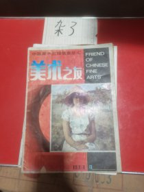 美术之友1993—4