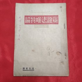 《辩证法唯物论》32开平装本 中国出版社(丘引社版)1946年初版，此书为著名中国哲学史专家石峻1951年在武汉大学哲学系任教时钢笔签赠本