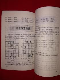 老版经典丨中国象棋龙虎斗-中局奇招（全一册）