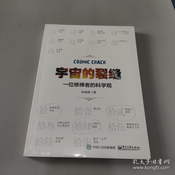 宇宙的裂缝：一位修禅者的科学观