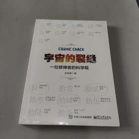 宇宙的裂缝：一位修禅者的科学观