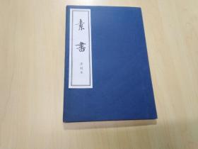 儒释道经典珍本丛刊：素书（清刻本）