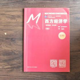 西方经济学（微观部分·第七版）/21世纪经济学系列教材