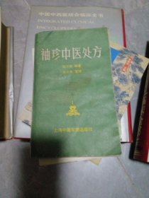 袖珍中医处方（前几张有水印）
