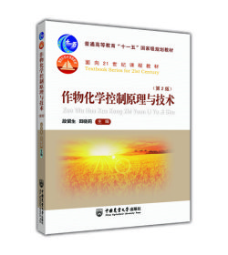 作物化学控制原理与技术(第2版普通高等教育十一五规划教材) 段留生//田晓莉 9787565503061