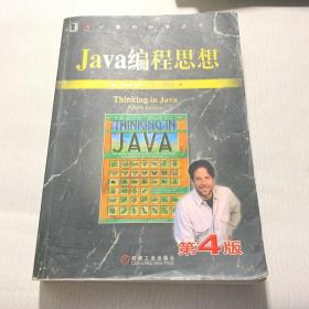 Java编程思想（第4版）