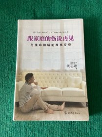 跟家庭的伤说再见：与生命和解的故事疗愈