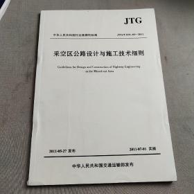 中华人民共和国行业推荐标准（JTG/T D31-03-2011）：采空区公路设计与施工技术细则